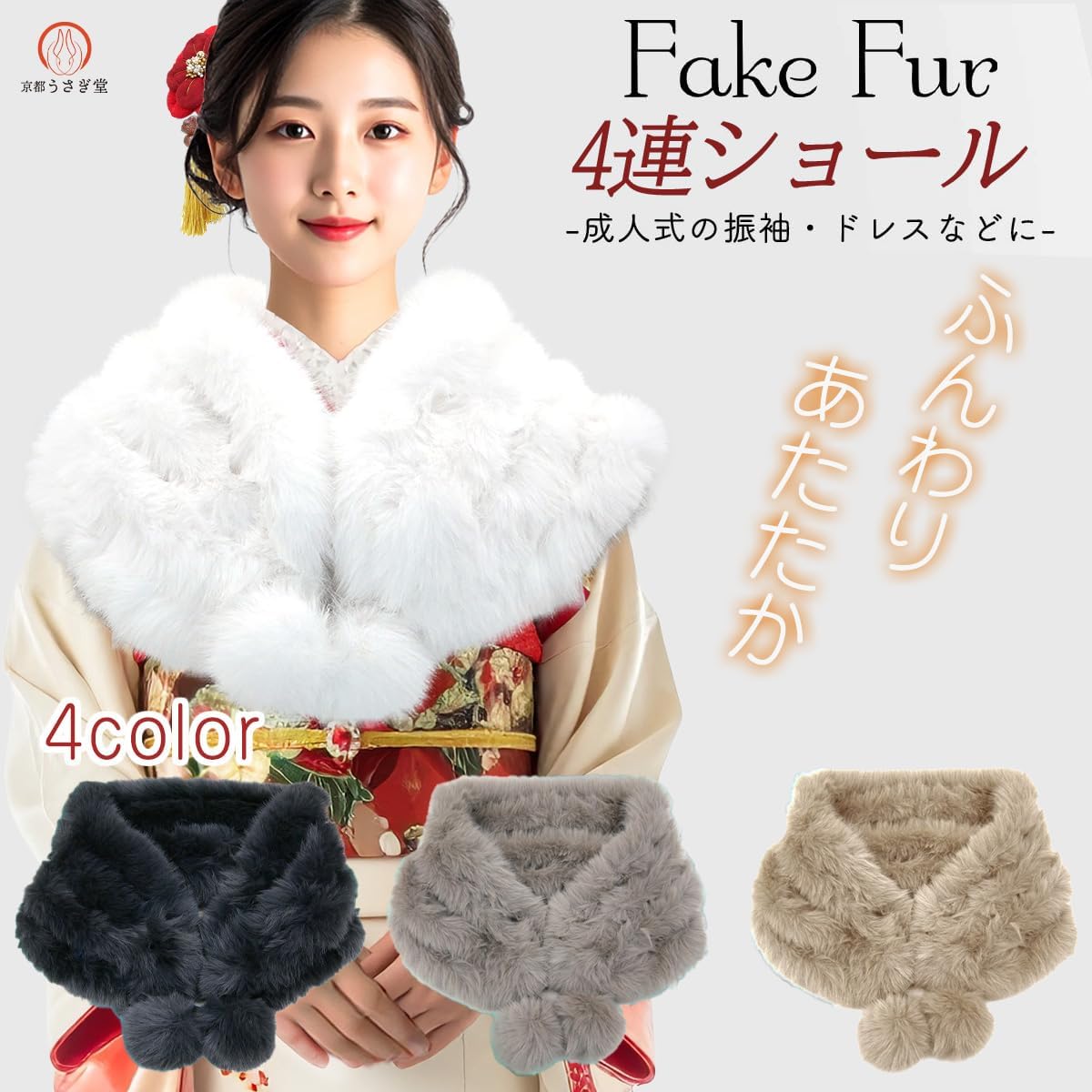 Amazon | [京都うさぎ堂] フェイクファー ショール 4連ショール sh-013